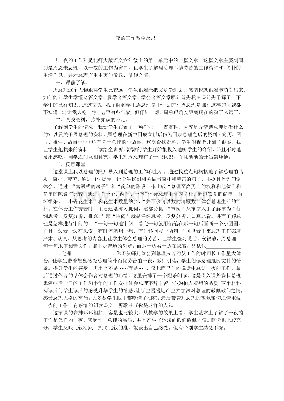 一夜的工作教学反思.doc_第1页