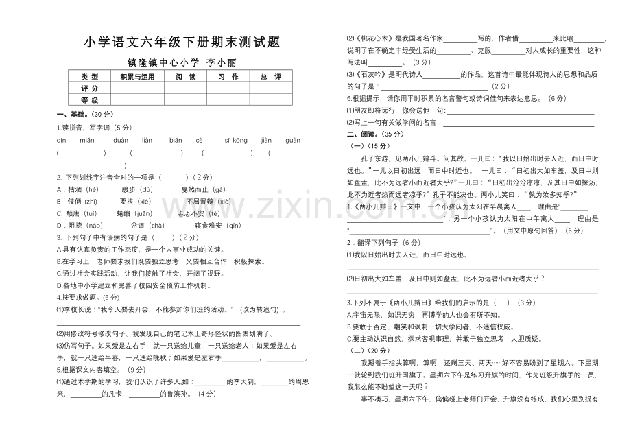 六年级下册语文试题.doc_第1页