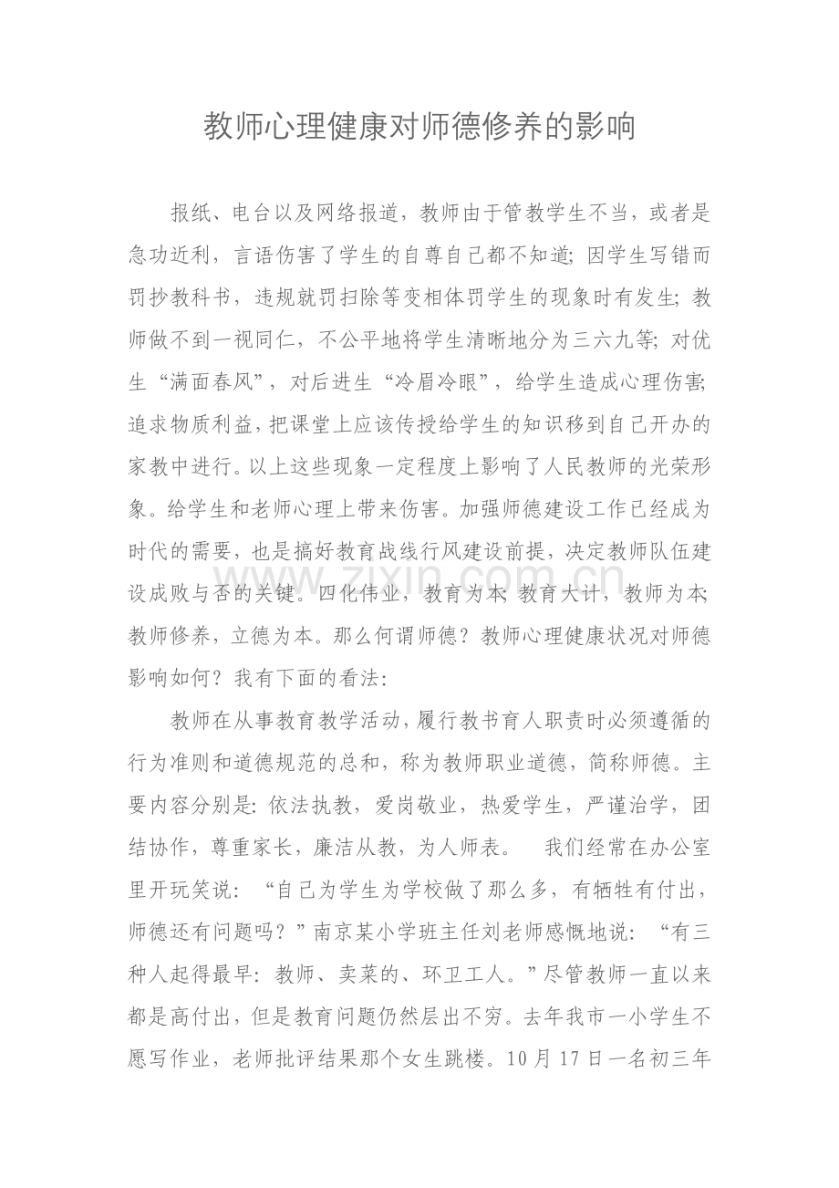 教师心理健康对师德修养的影响.doc_第1页