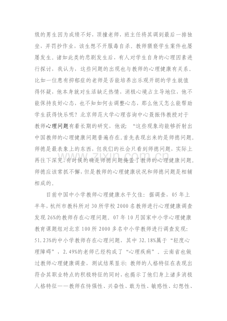 教师心理健康对师德修养的影响.doc_第2页