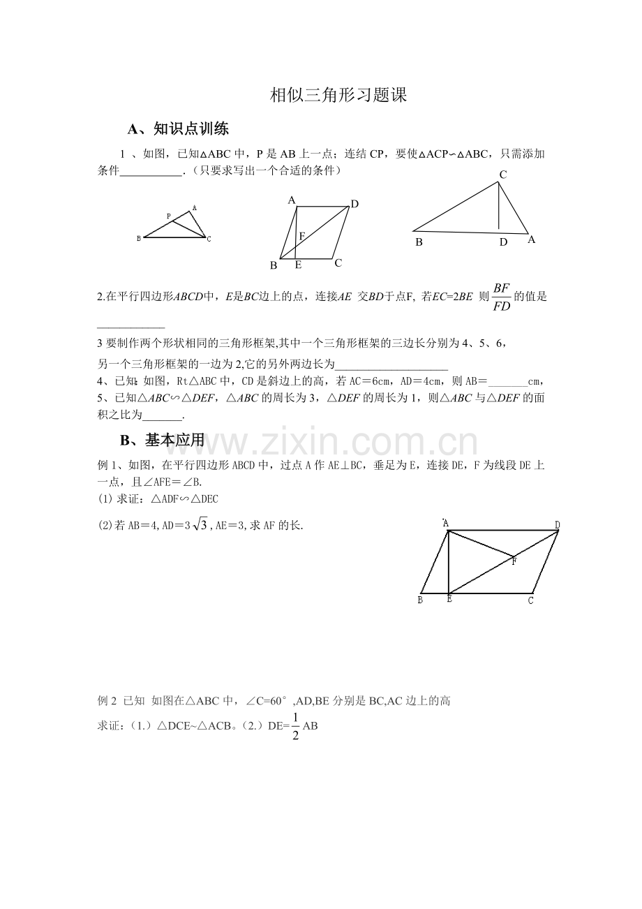 相似三角形习题课（自己）.doc_第1页