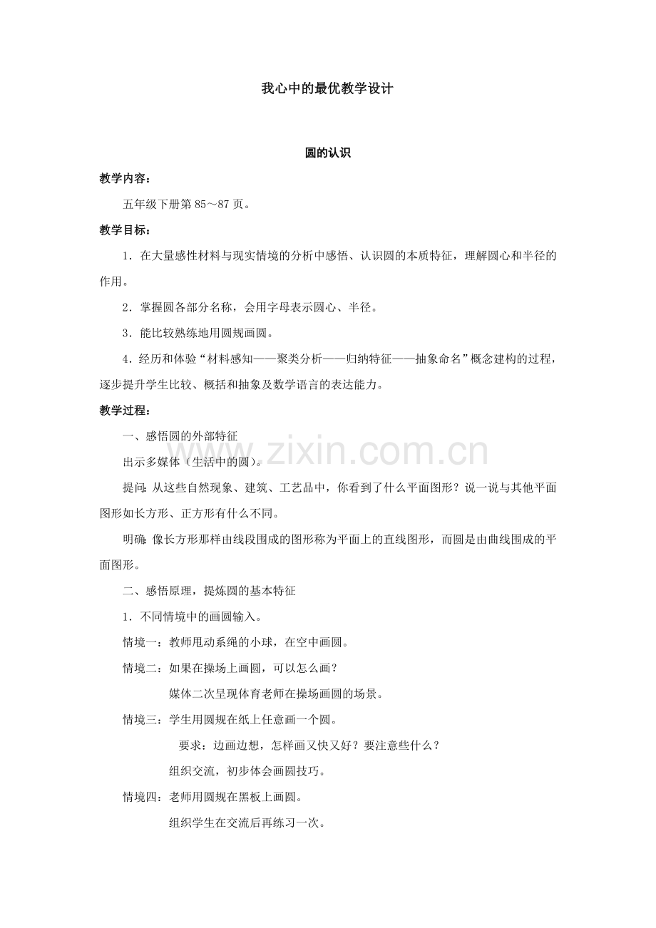 我心中的最优教学设计.doc_第1页