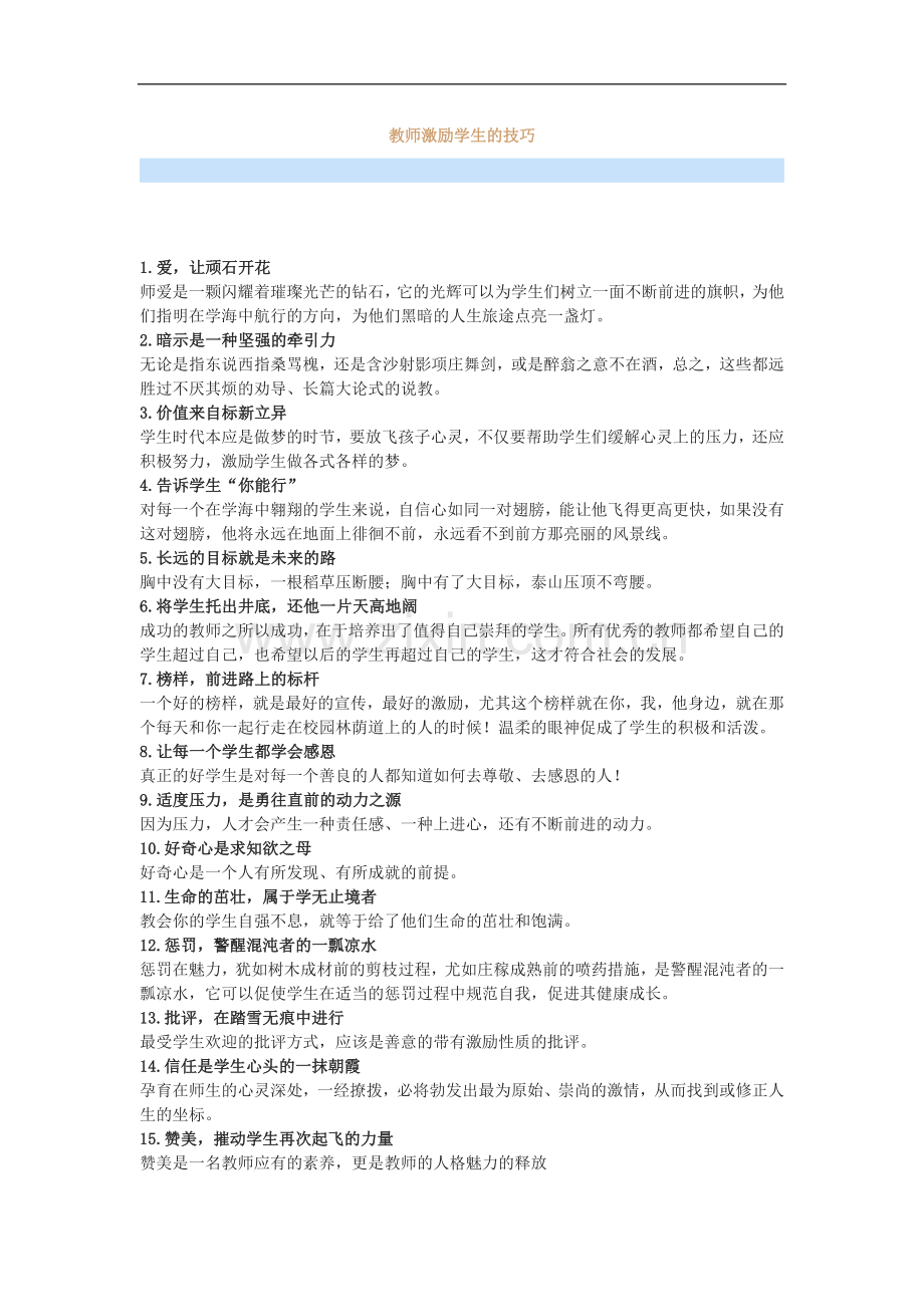 教师激励学生的技巧.doc_第1页