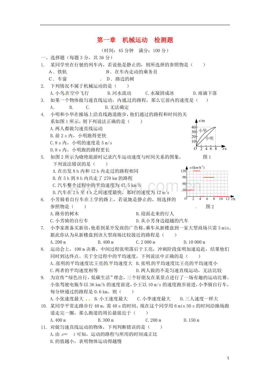 八年级物理上册_基础知识篇_第一章_机械运动综合检测题(含解析)(新版)新人教版.doc_第1页