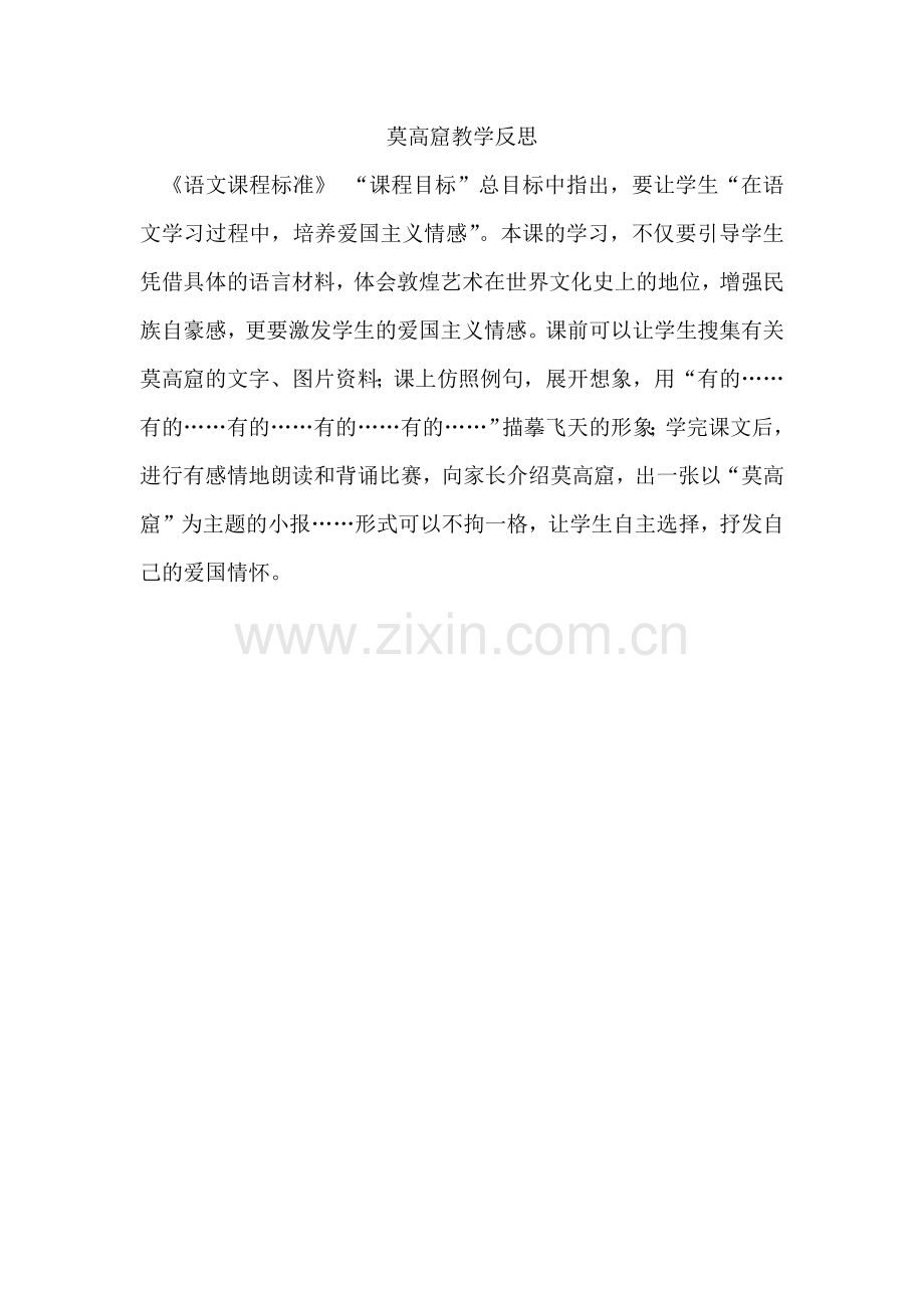 莫高窟教学反思周磊.docx_第1页