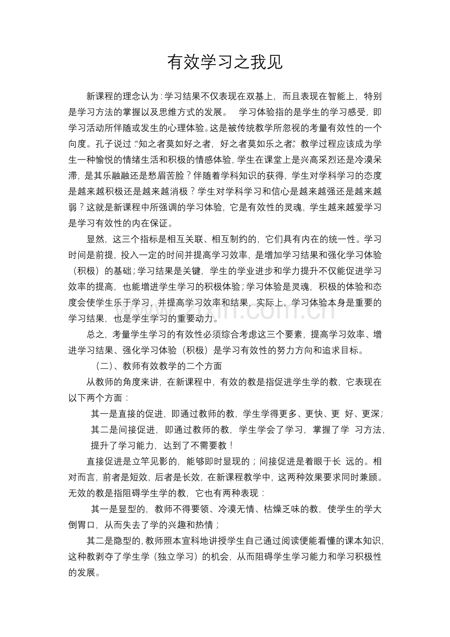 有效学习之我见.docx_第1页