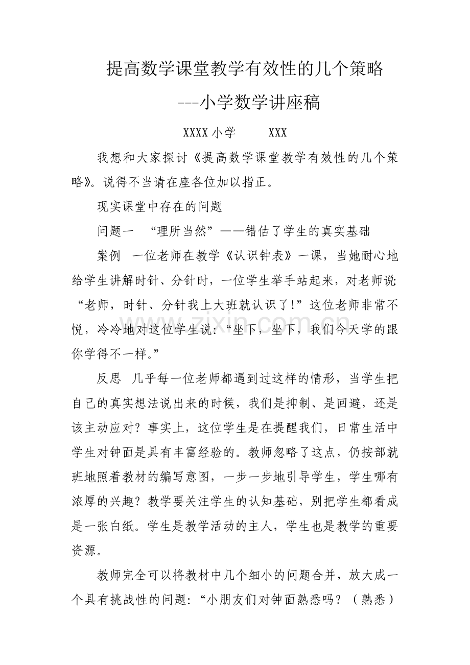 提高数学课堂教学有效性的几个策略.doc_第1页