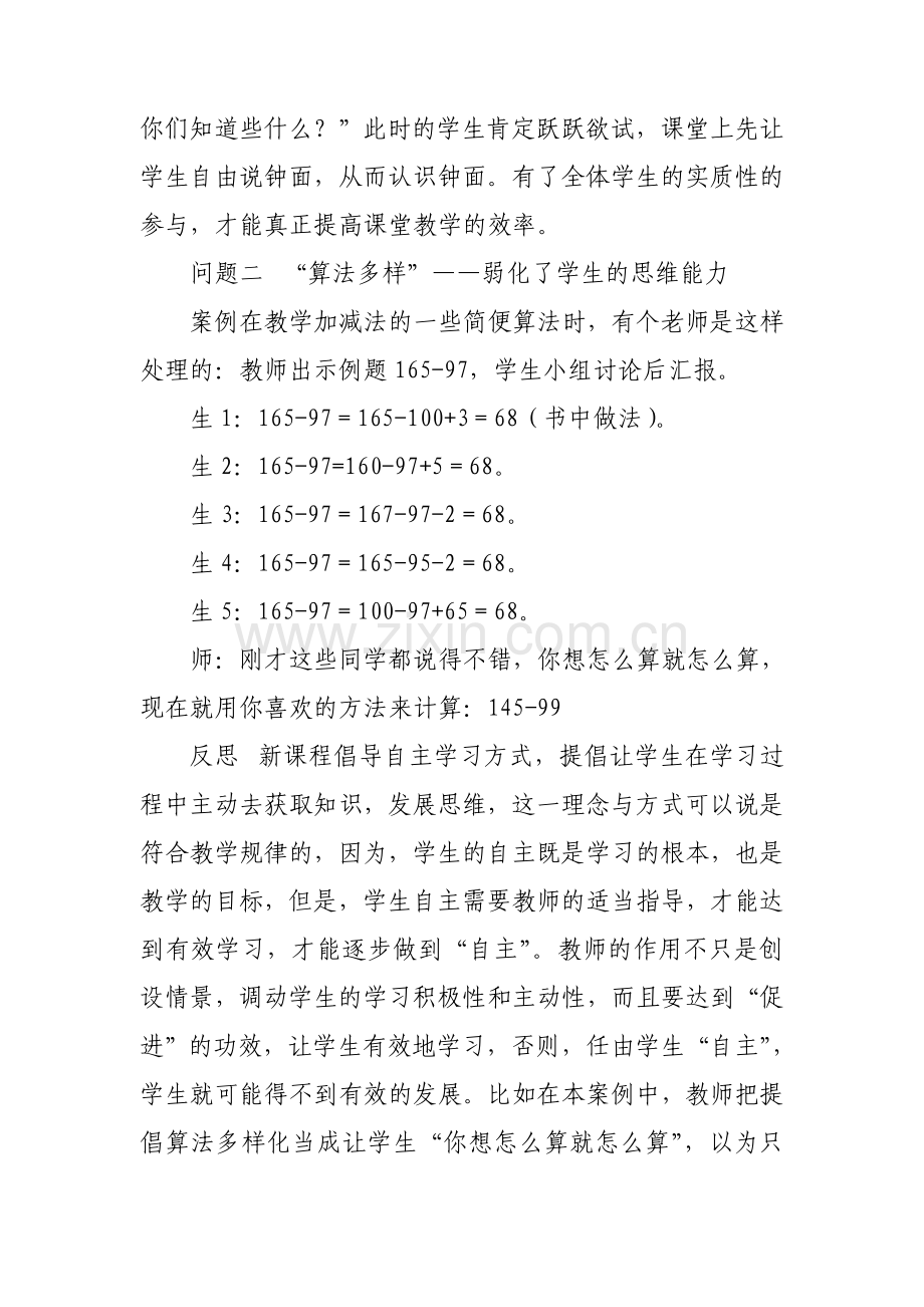 提高数学课堂教学有效性的几个策略.doc_第2页