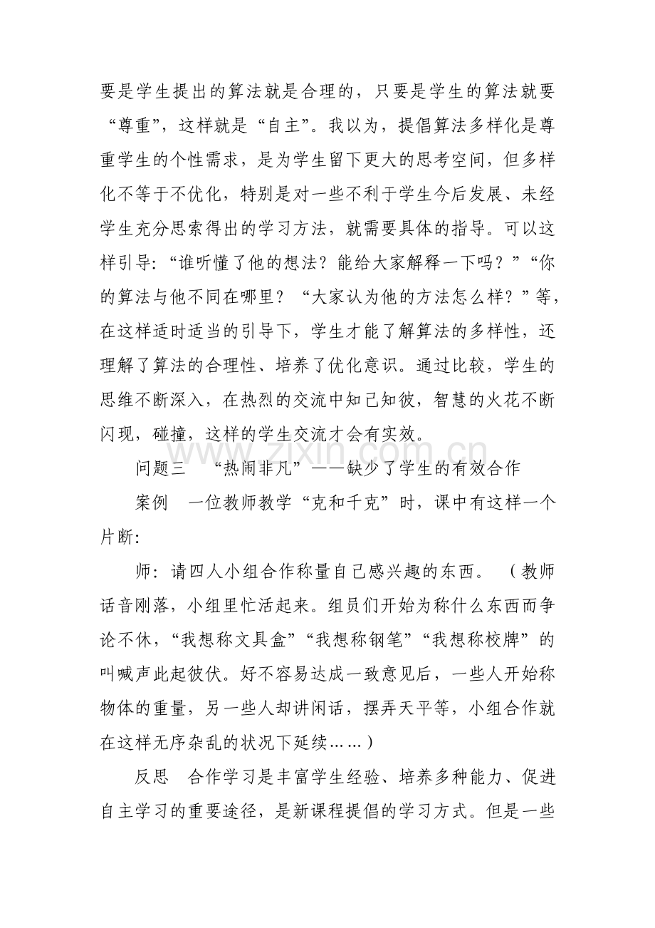 提高数学课堂教学有效性的几个策略.doc_第3页