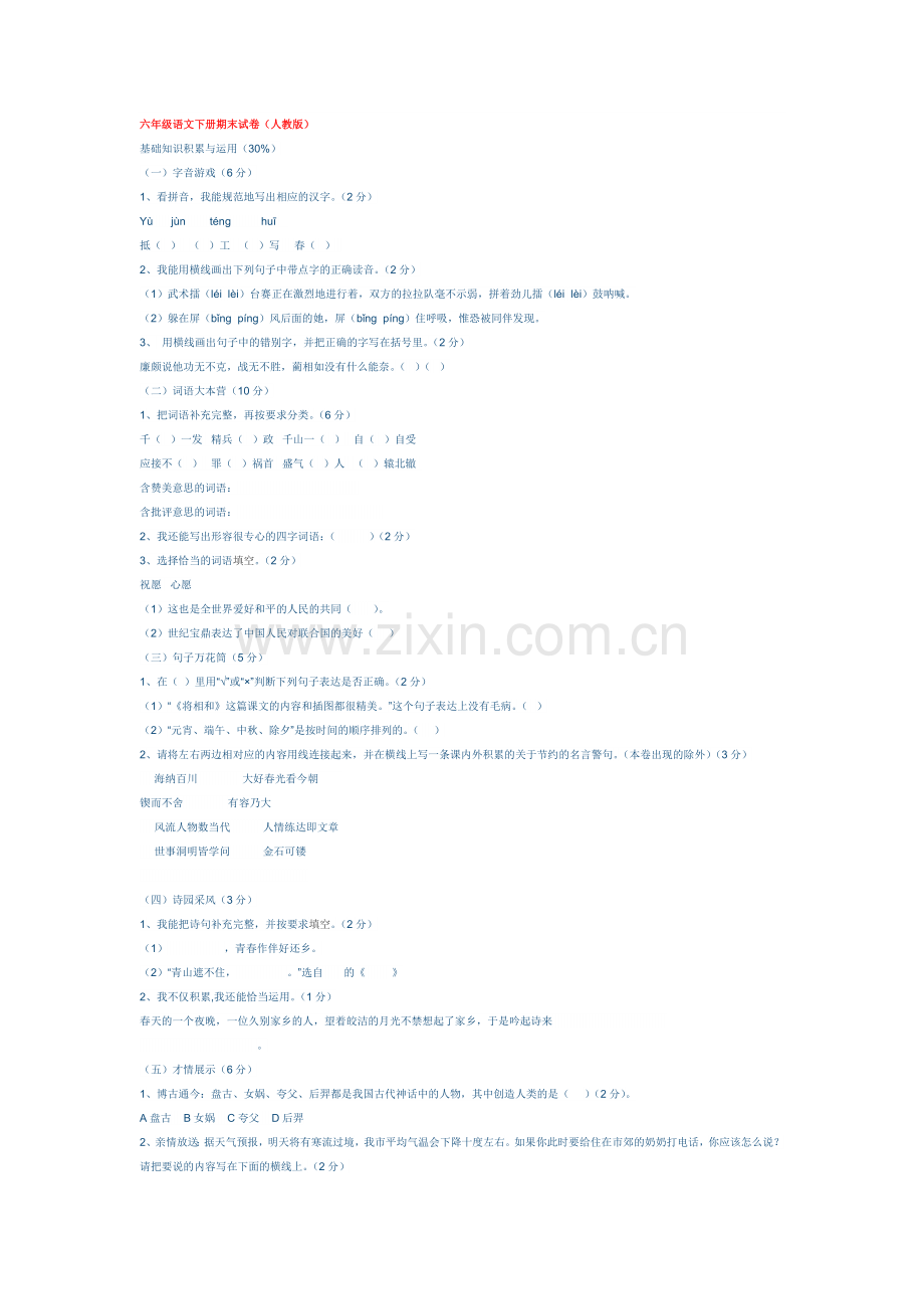 六年级语文下册期末试卷（人教版）.doc_第1页