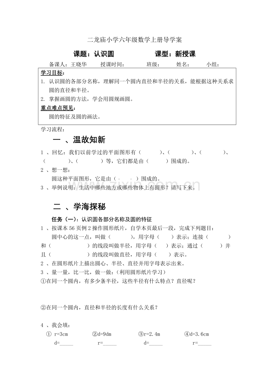 人教版小学数学六年级上册《圆的认识》导学案.doc_第1页