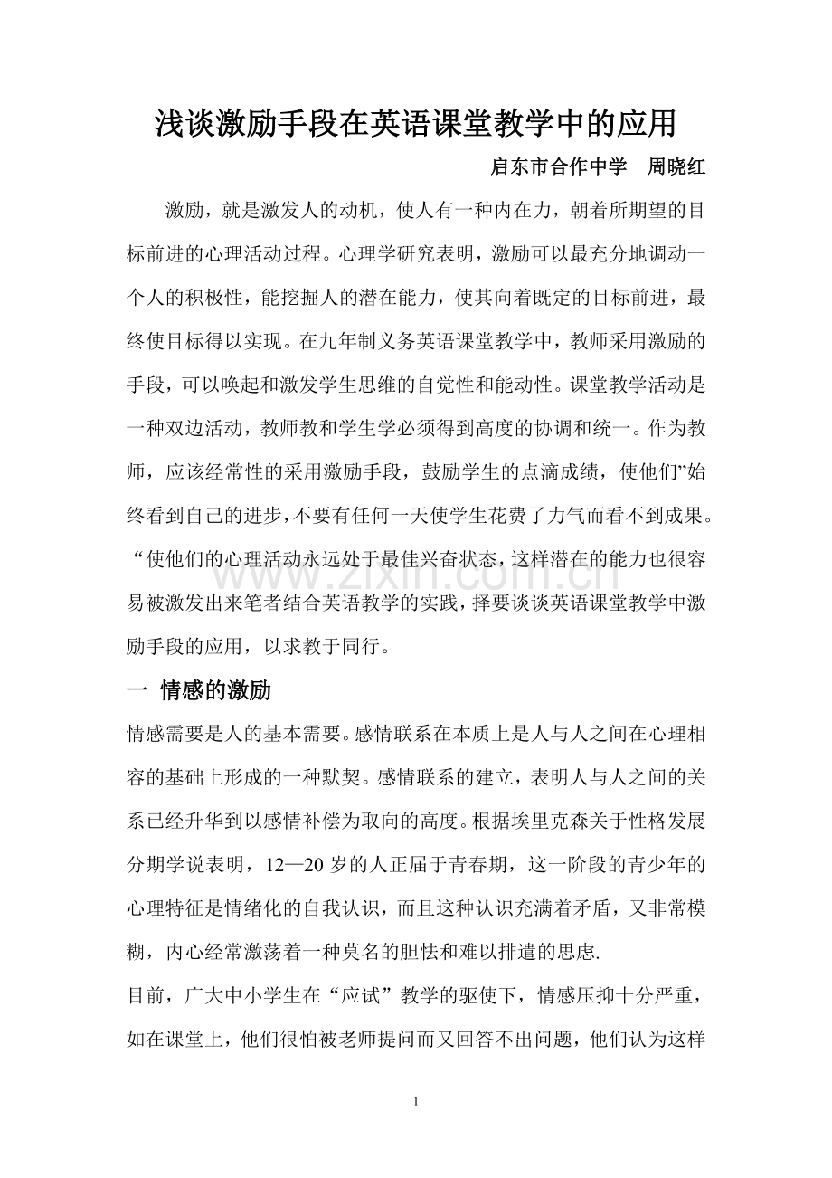 谈激励手段在英语课堂教学中的应用.doc_第1页