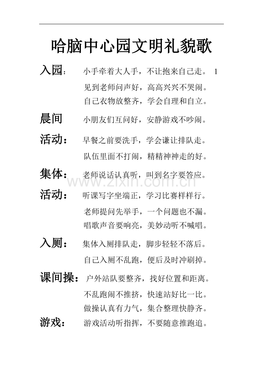 哈脑中心园文明礼貌歌.doc_第1页