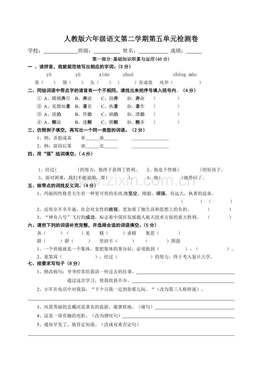 _人教版六年级下册语文第五单元检测卷.doc_第1页