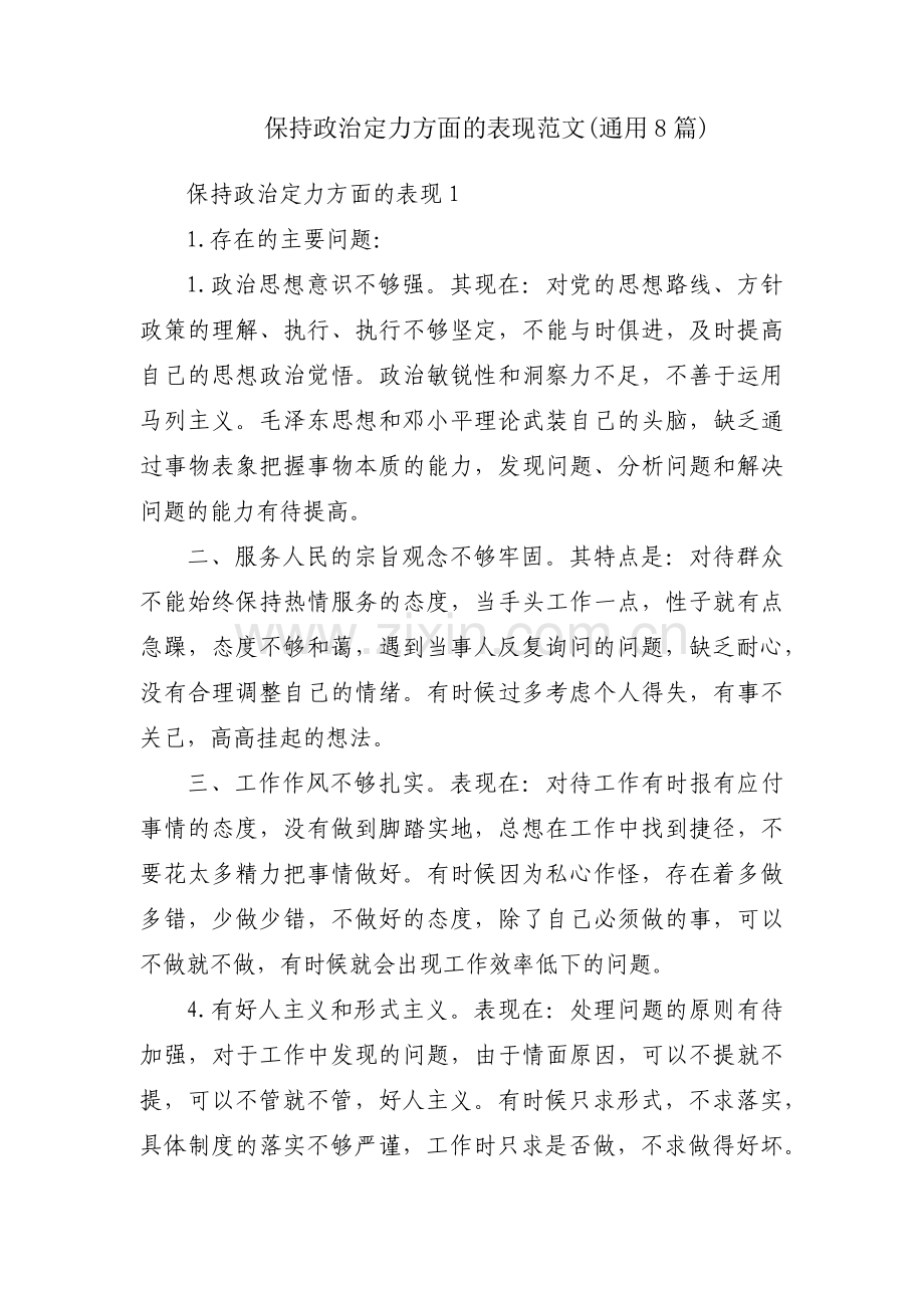 保持政治定力方面的表现范文(通用8篇).pdf_第1页