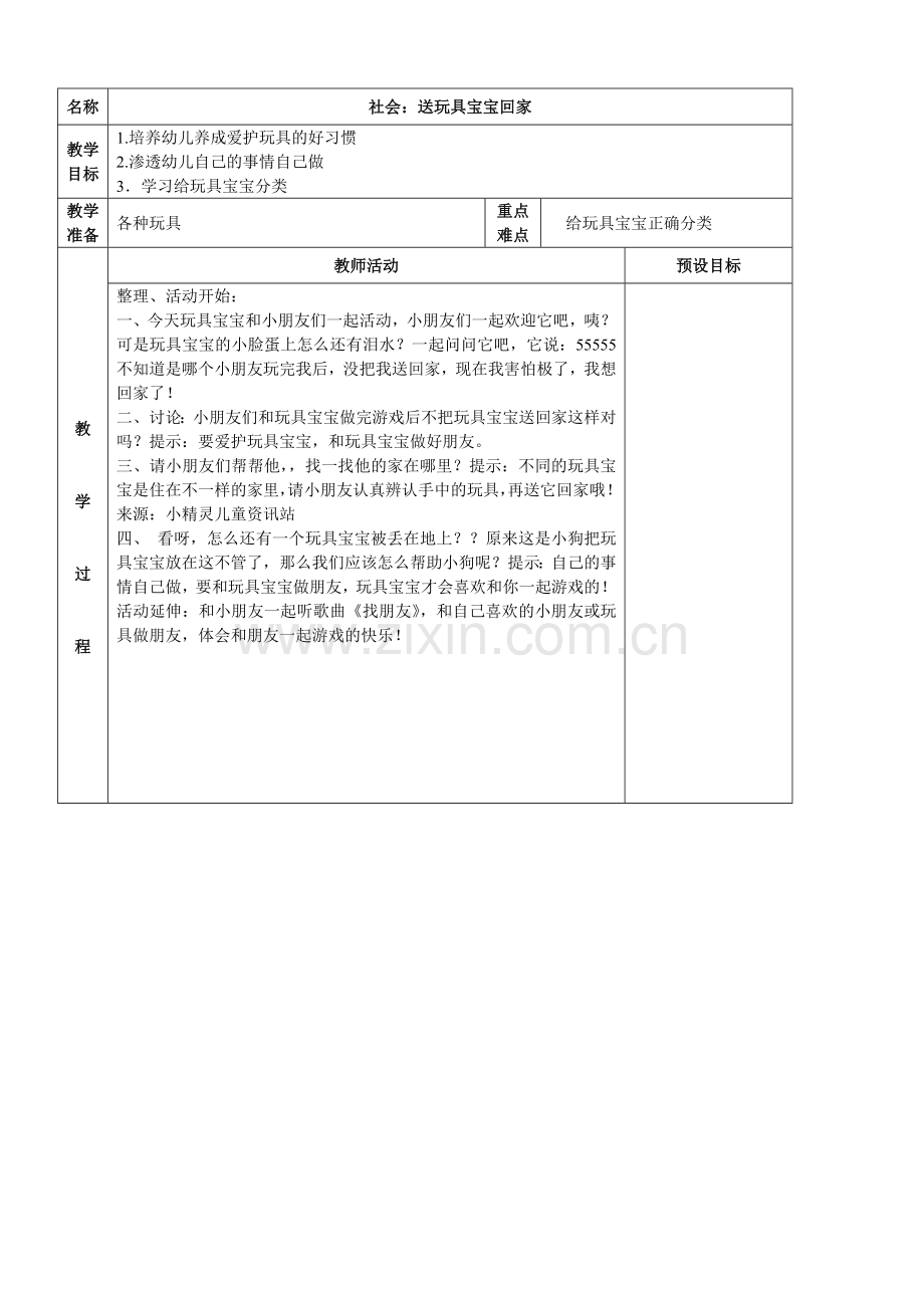 社会活动：送玩具宝宝回家.doc_第1页