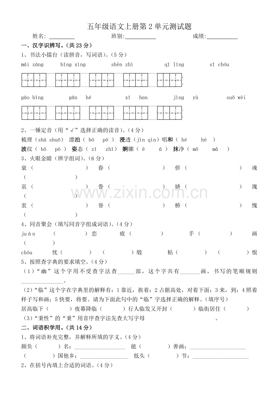 人教版五年级语文上册第二单元素质测评试卷及答案.doc_第1页