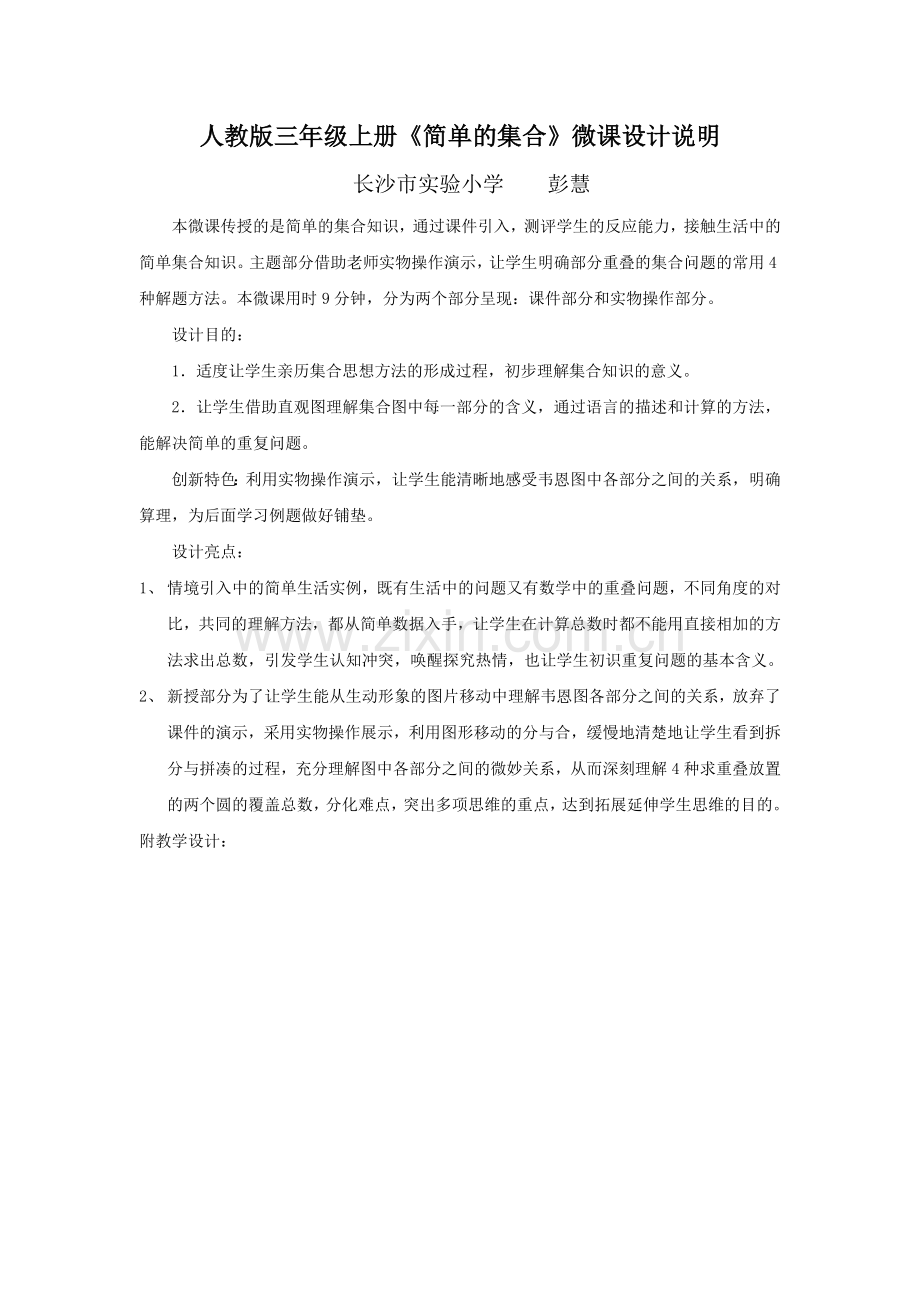 微课《简单的集合》设计说明彭慧.docx_第1页