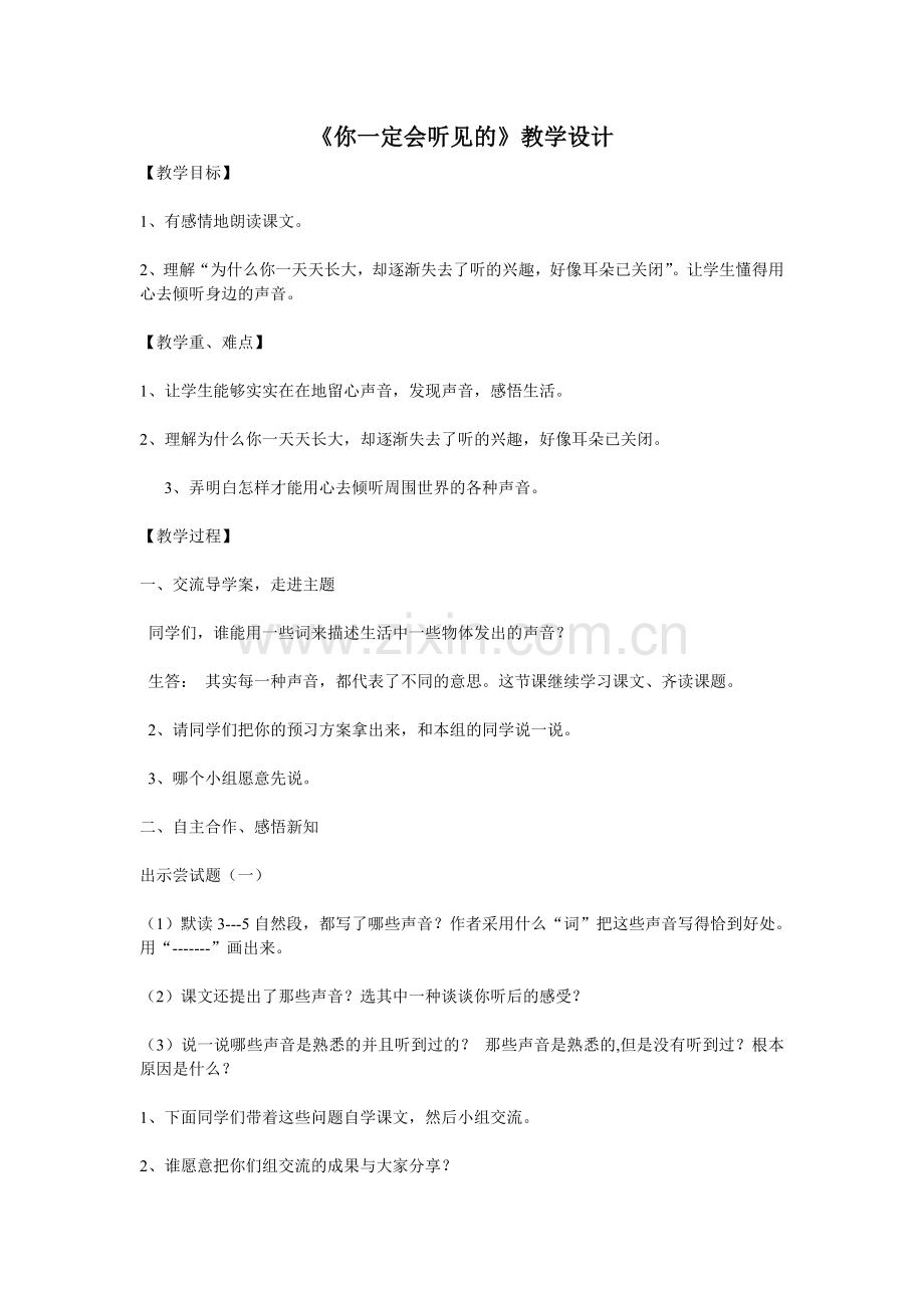 你一定会听见的教学设计.doc_第1页