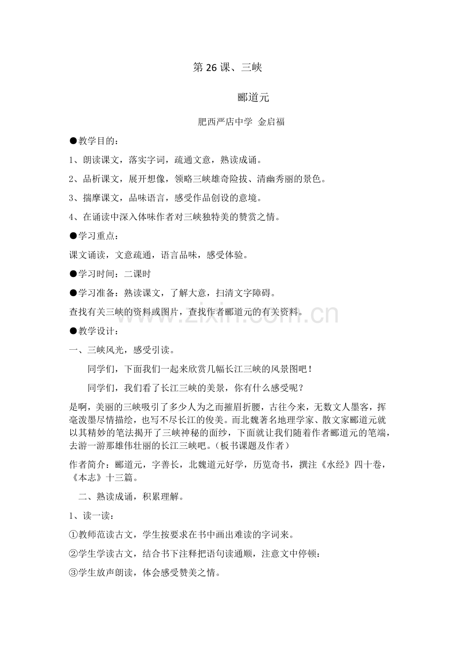 《三峡》教学设计.docx_第1页