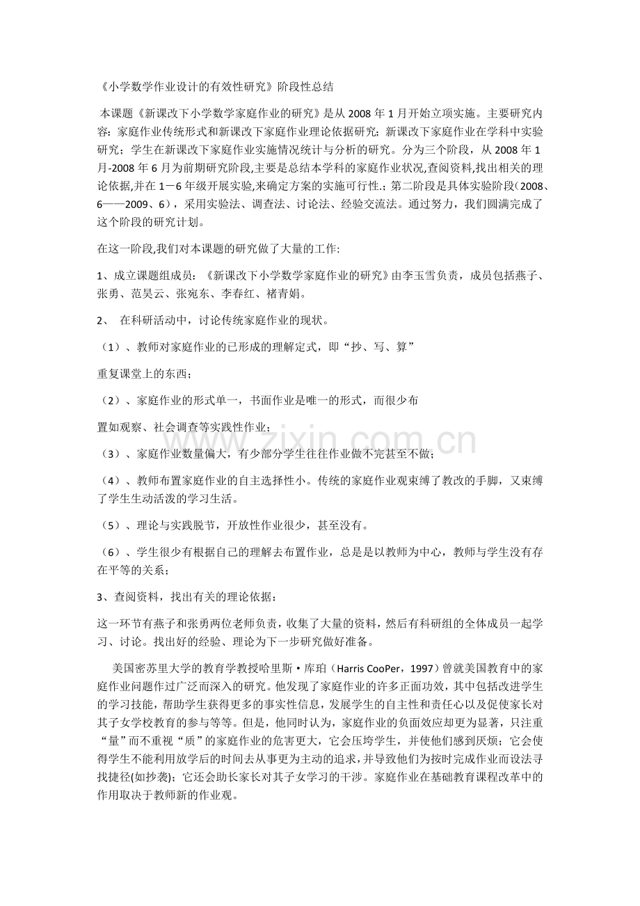 新课改下小学数学家庭作业的研究.docx_第1页