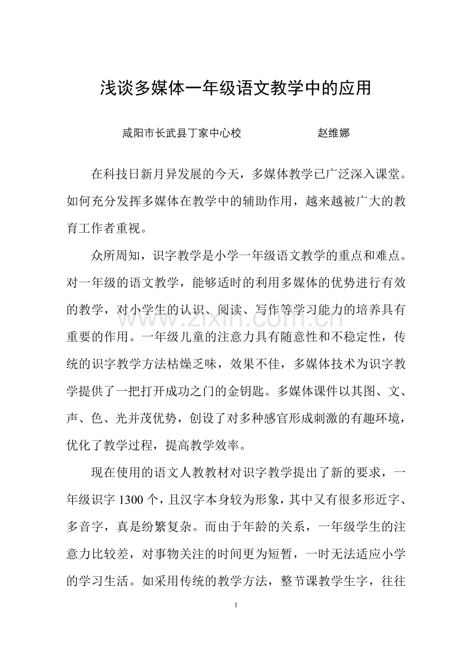 浅谈多媒体在小学一年级语文教学中的应用.doc_第1页