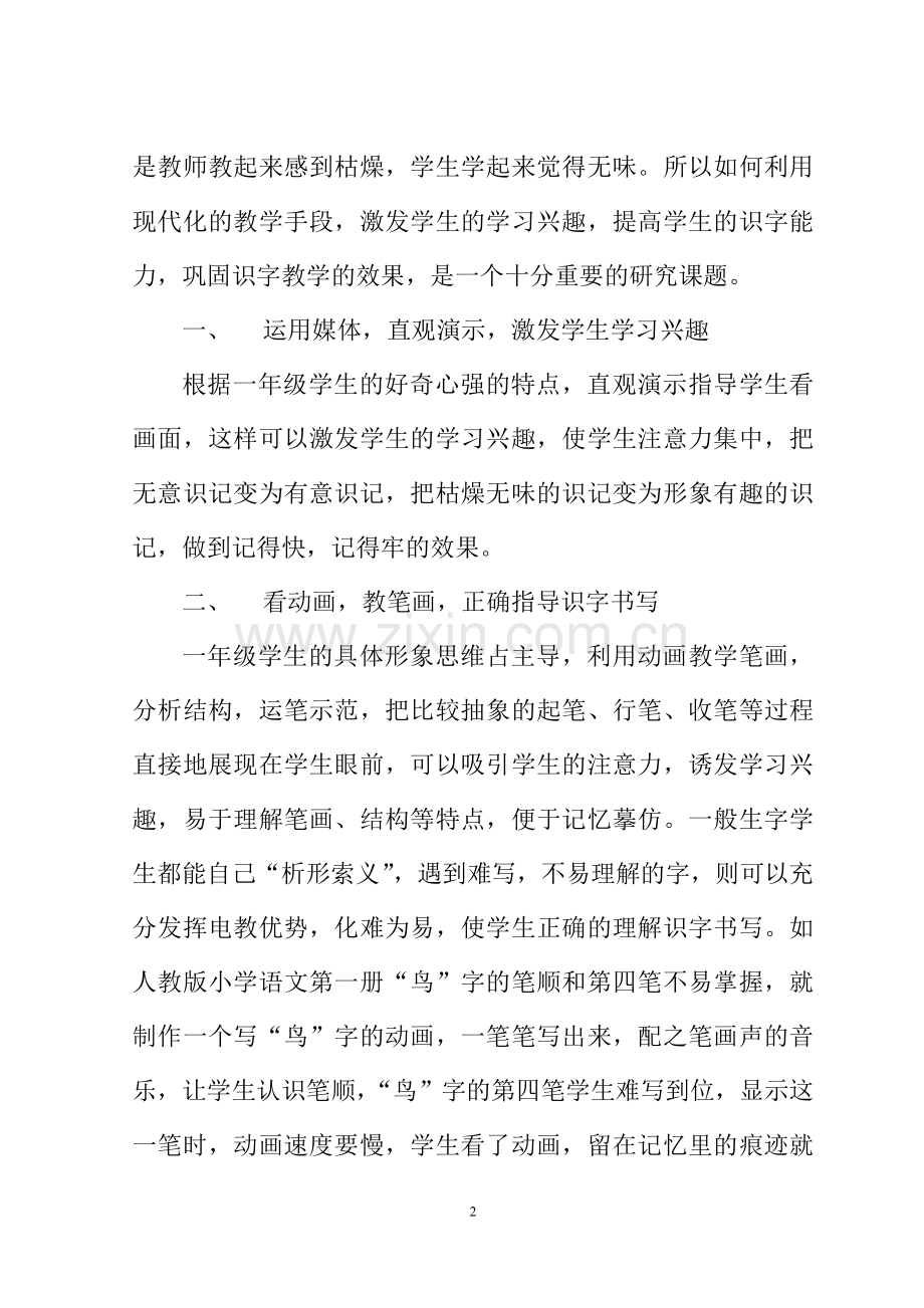 浅谈多媒体在小学一年级语文教学中的应用.doc_第2页