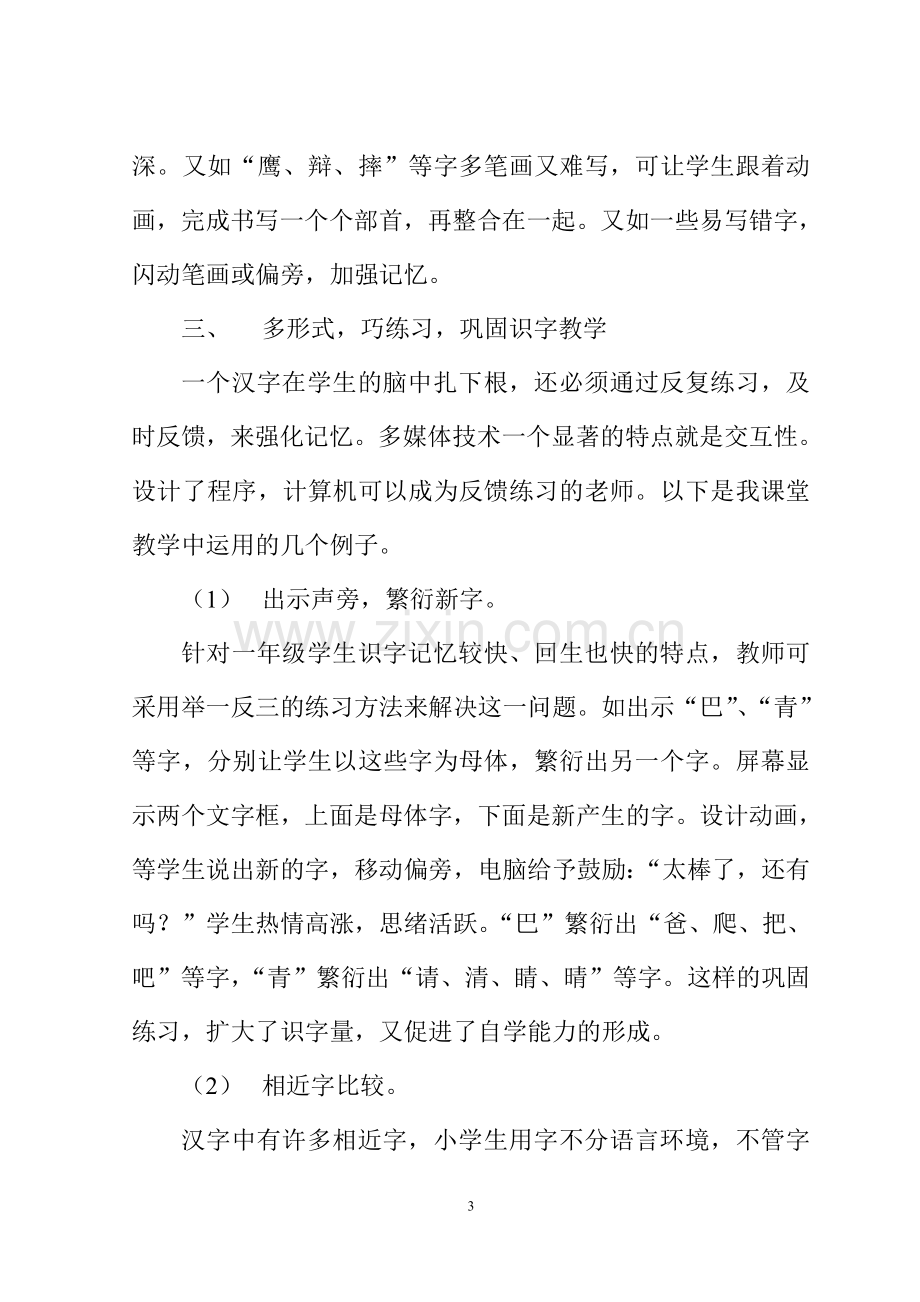 浅谈多媒体在小学一年级语文教学中的应用.doc_第3页