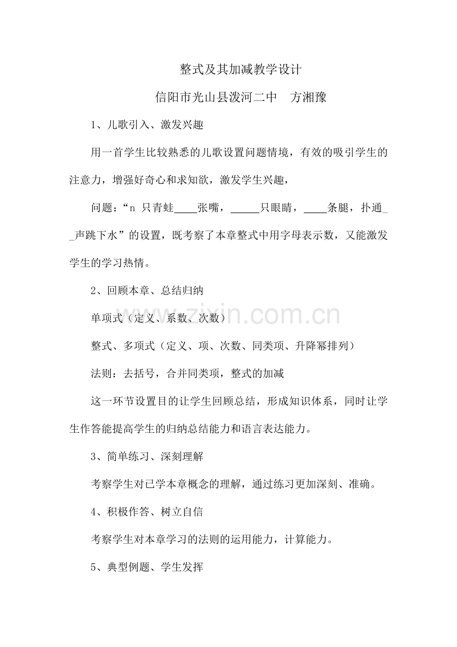 整式及其加减教学设计.docx_第1页