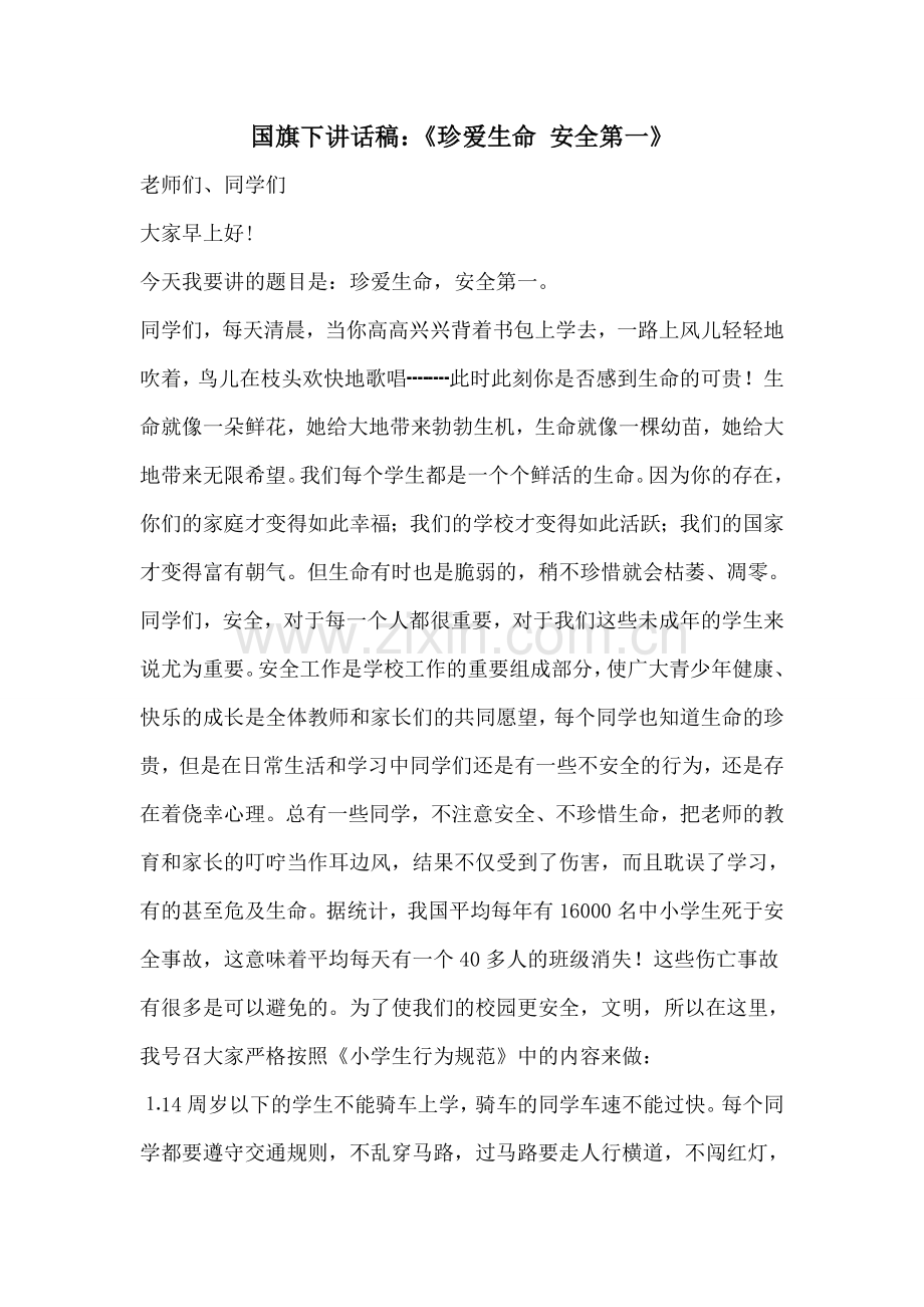 国旗下讲话稿：《珍爱生命_安全第一》.doc_第1页