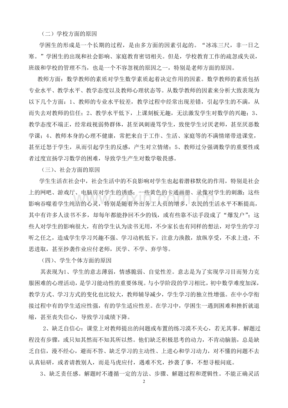 浅谈数学学困生的成因及转化问题.doc_第2页