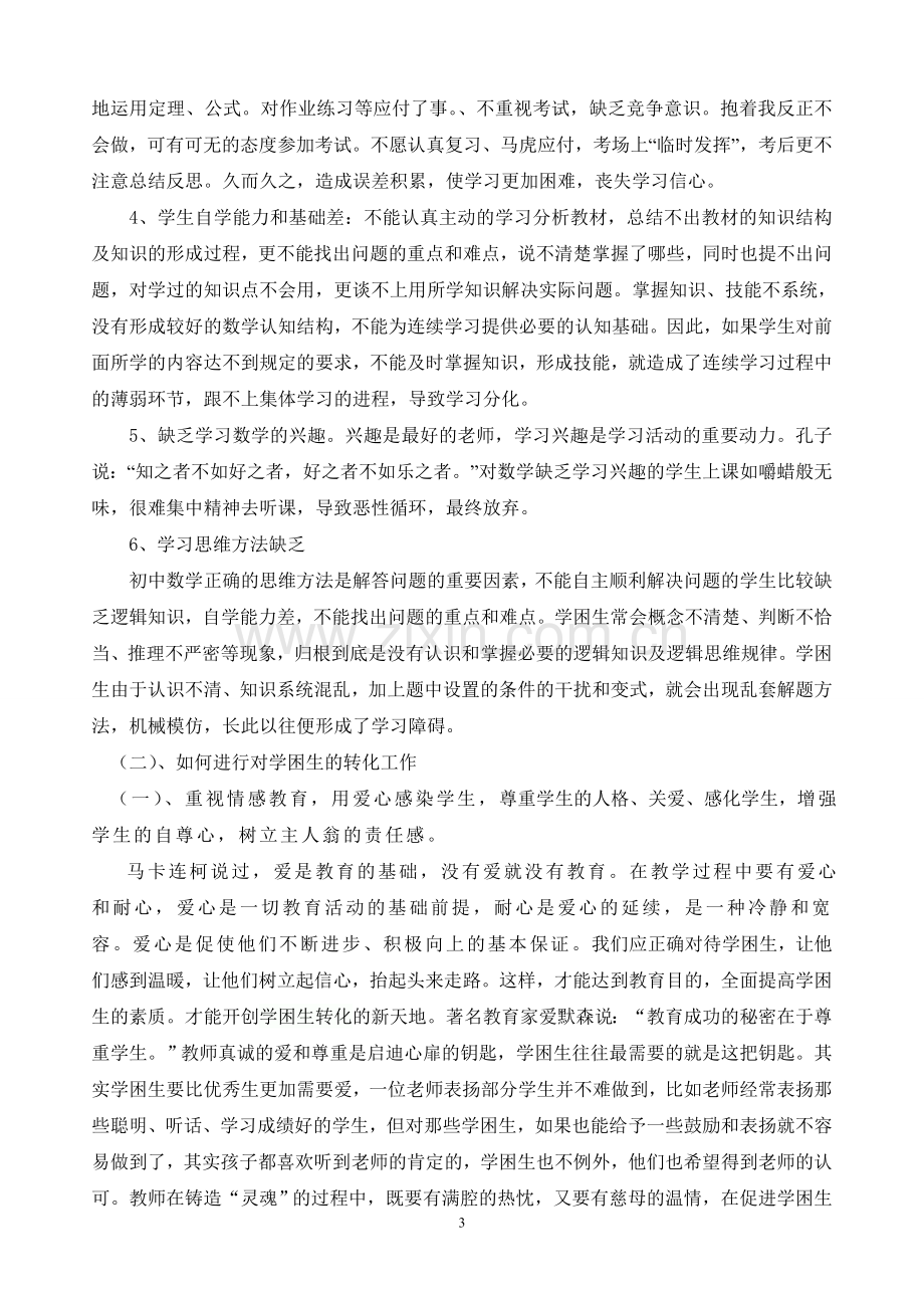 浅谈数学学困生的成因及转化问题.doc_第3页