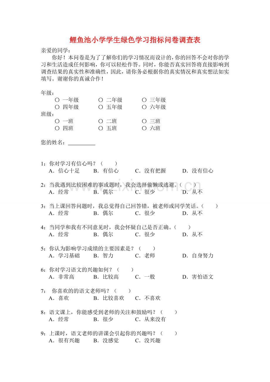 鲤鱼池小学校绿色学习指标问卷调查表.doc_第1页