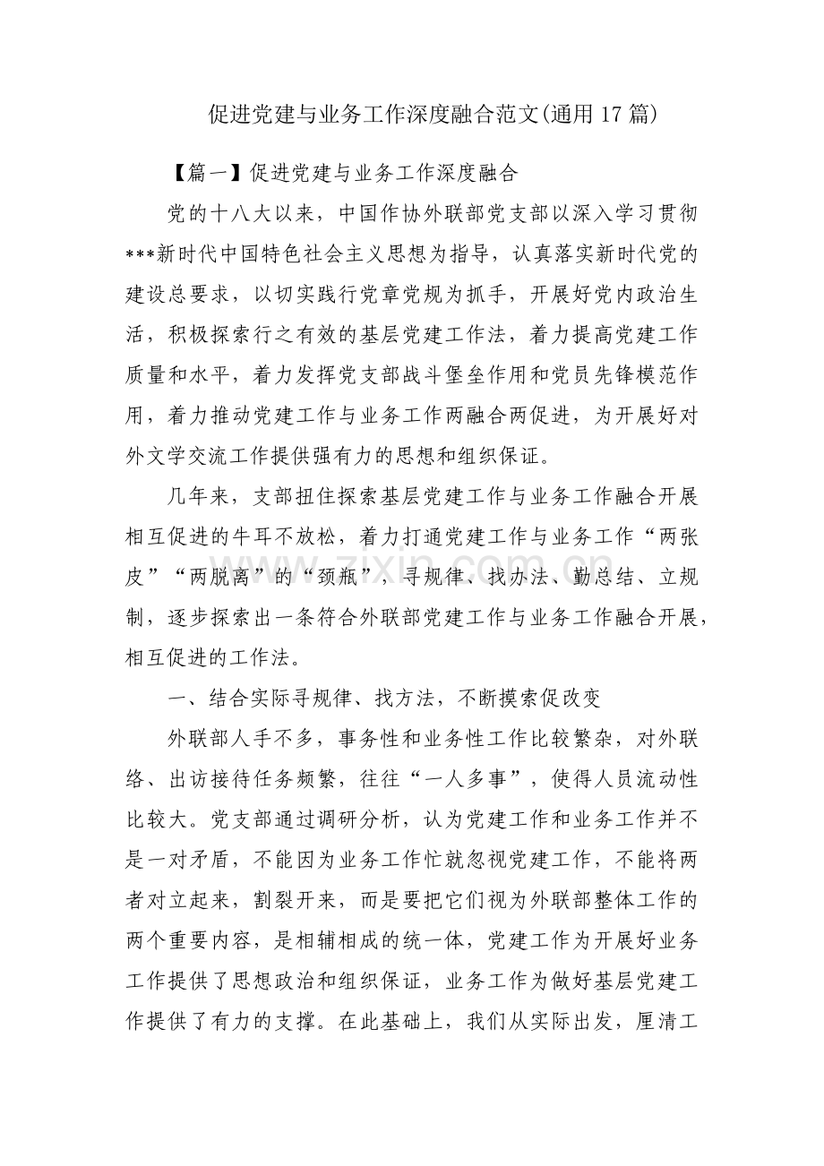 促进党建与业务工作深度融合范文(通用17篇).pdf_第1页