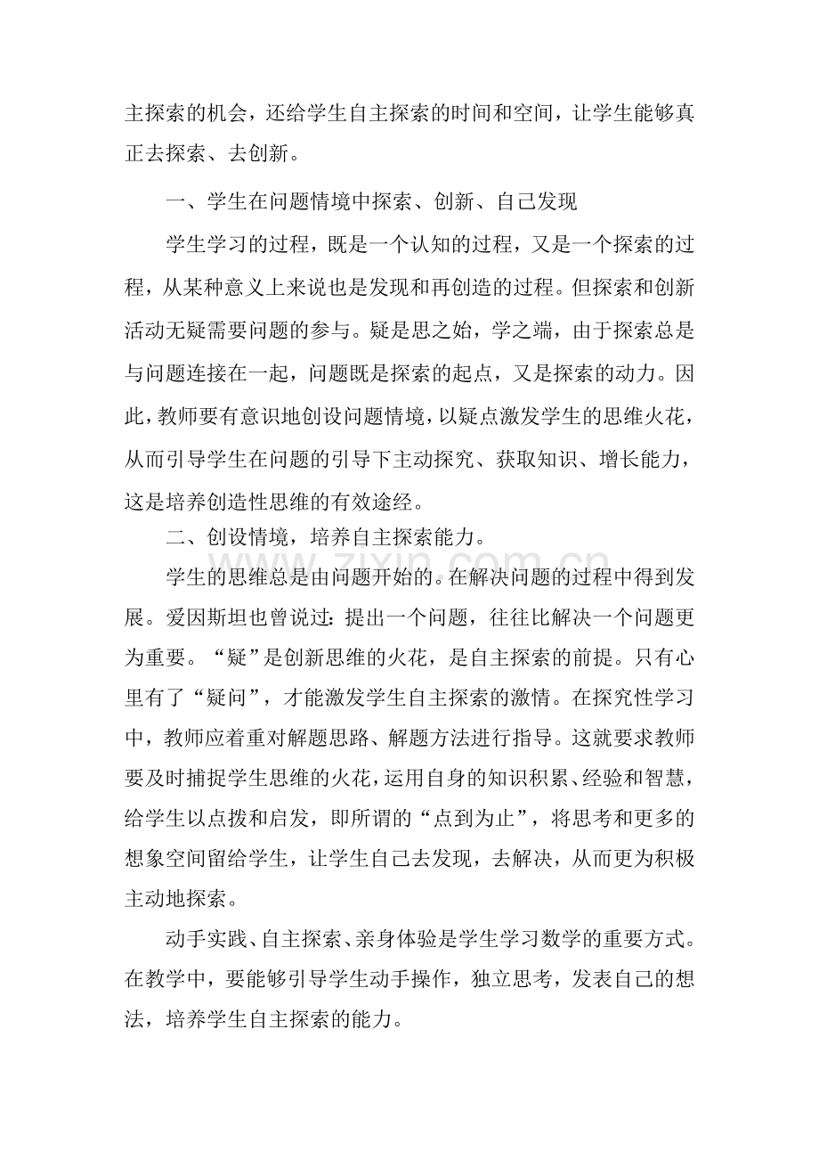 给学生留有自主探索学习的空间.doc_第2页