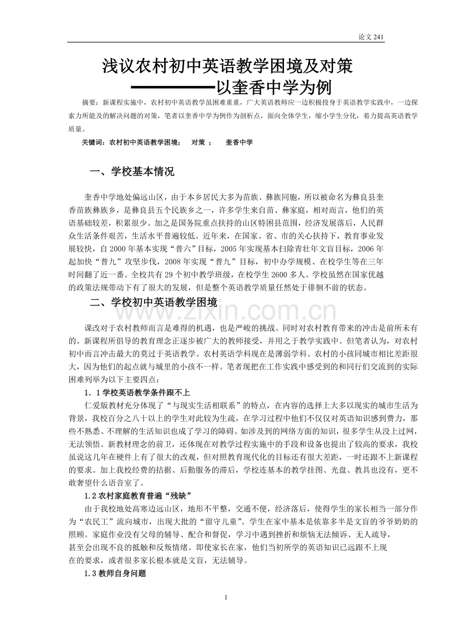 浅议农村初中英语教学困境及对策.doc_第1页