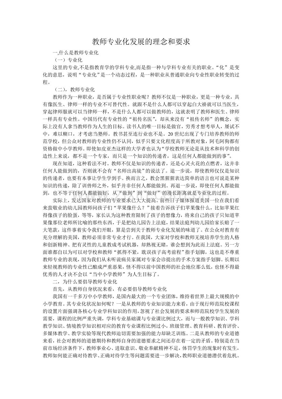 教师专业化发展的理念和要求.doc_第1页