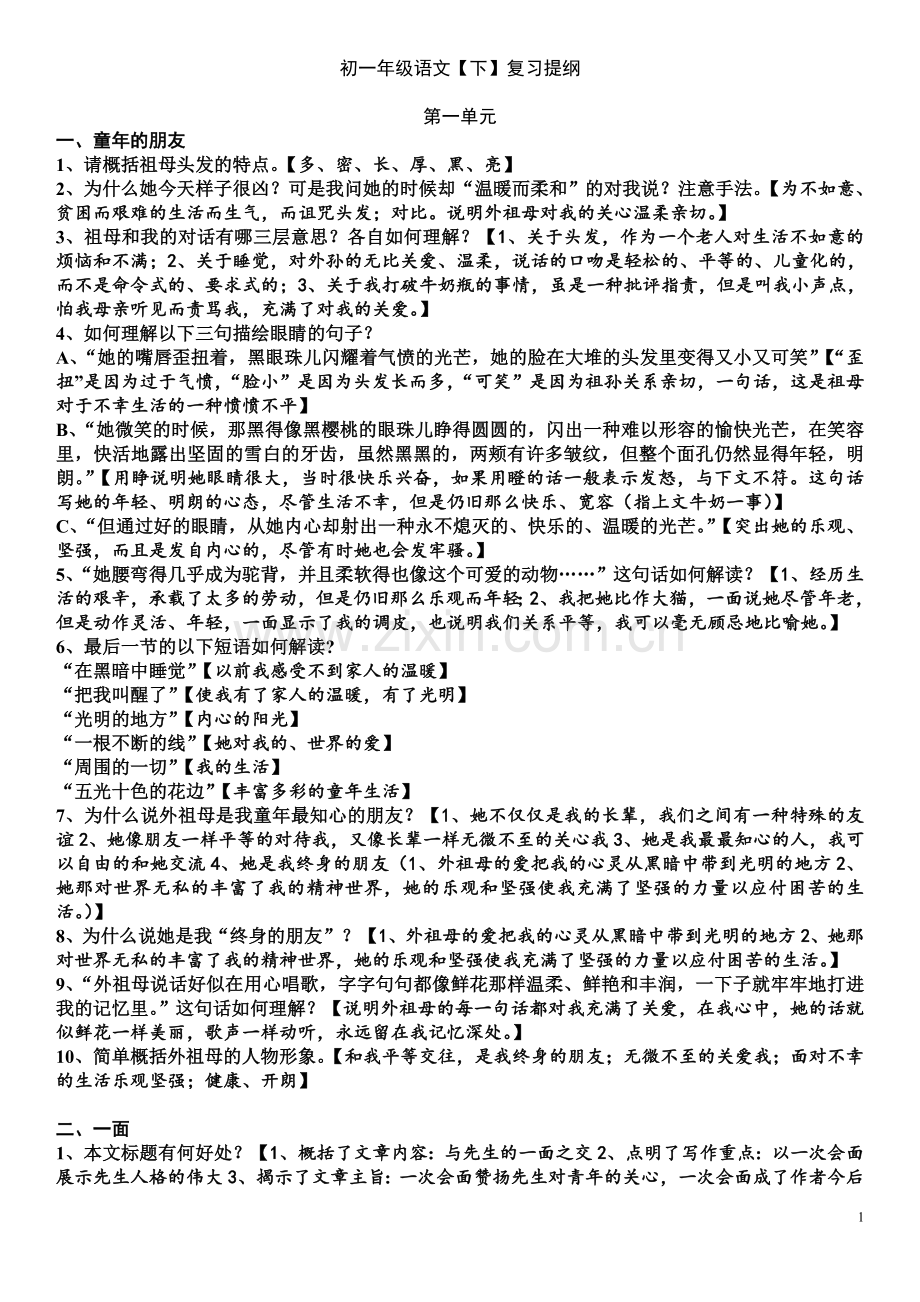 苏教版初一语文【下册】全部课文复习提纲.doc_第1页