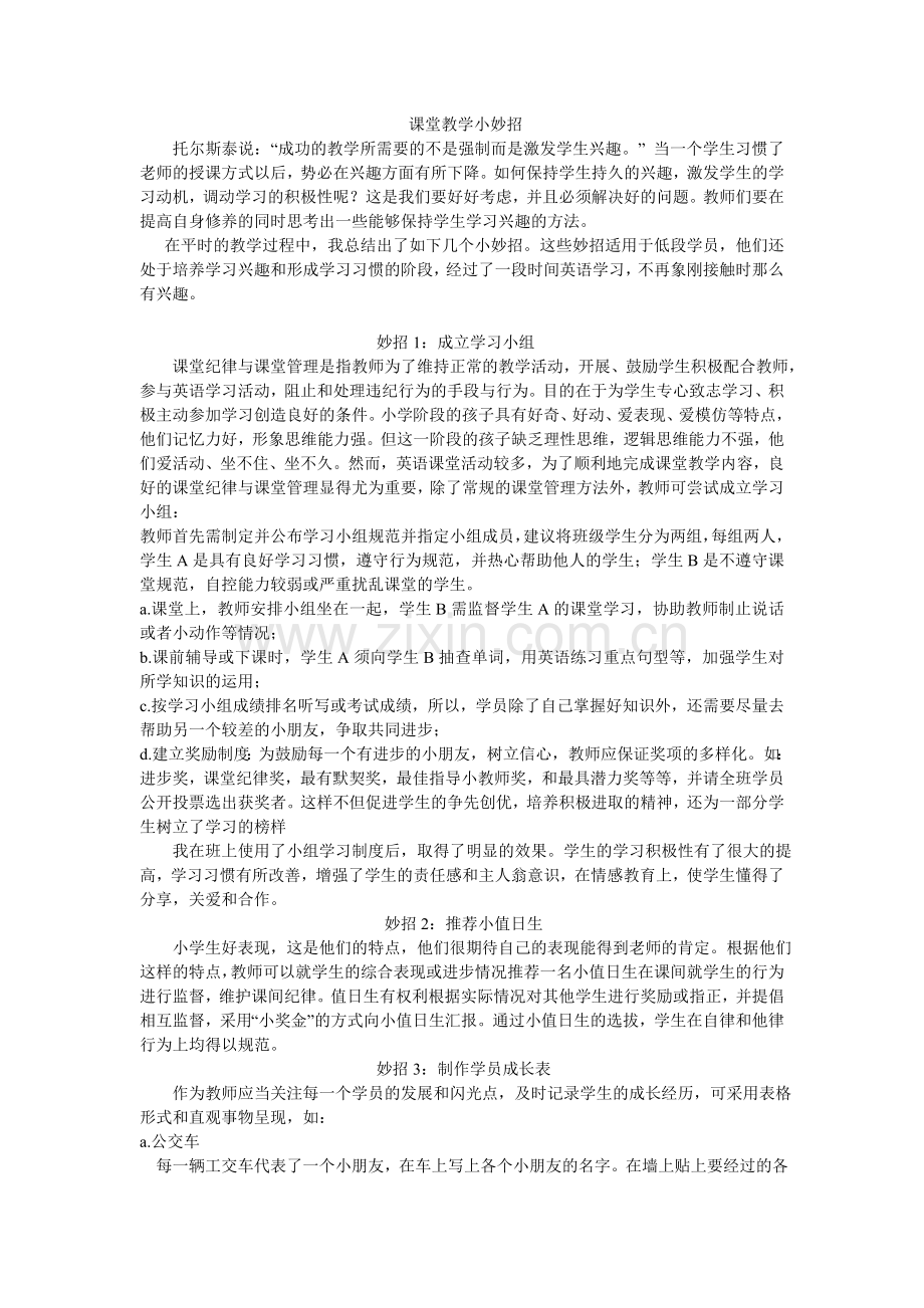 课堂教学小妙招.doc_第1页