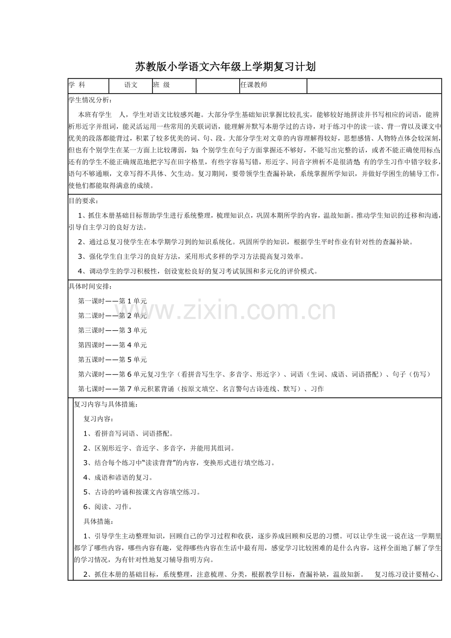 苏教版小学语文六年级上学期复习计划.doc_第1页