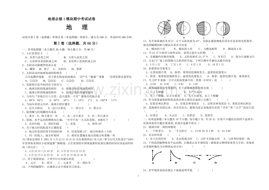 高一地理第一学期期中考试试题.doc_第1页