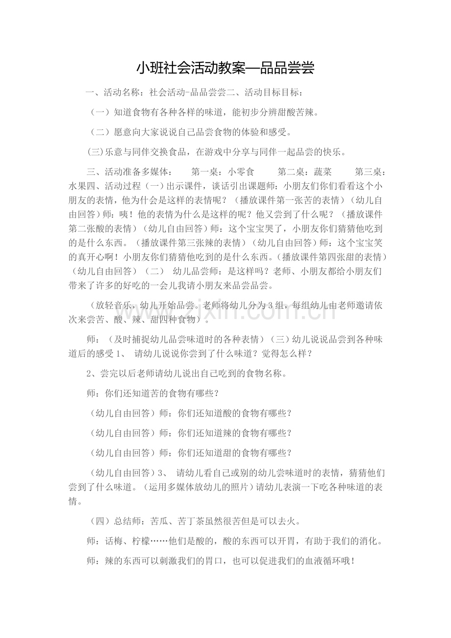 小班社会活动教案—品品尝尝.doc_第1页