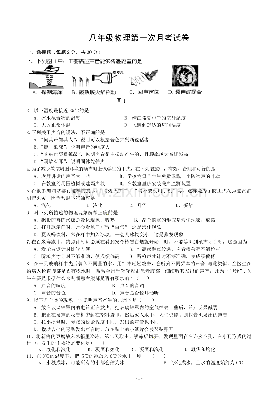 八年级物理第一次月考试卷.doc_第1页