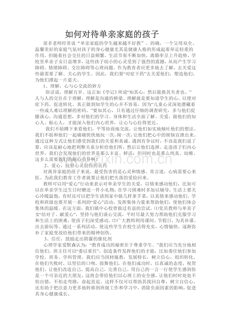 单亲家庭孩子的辅导.doc_第1页