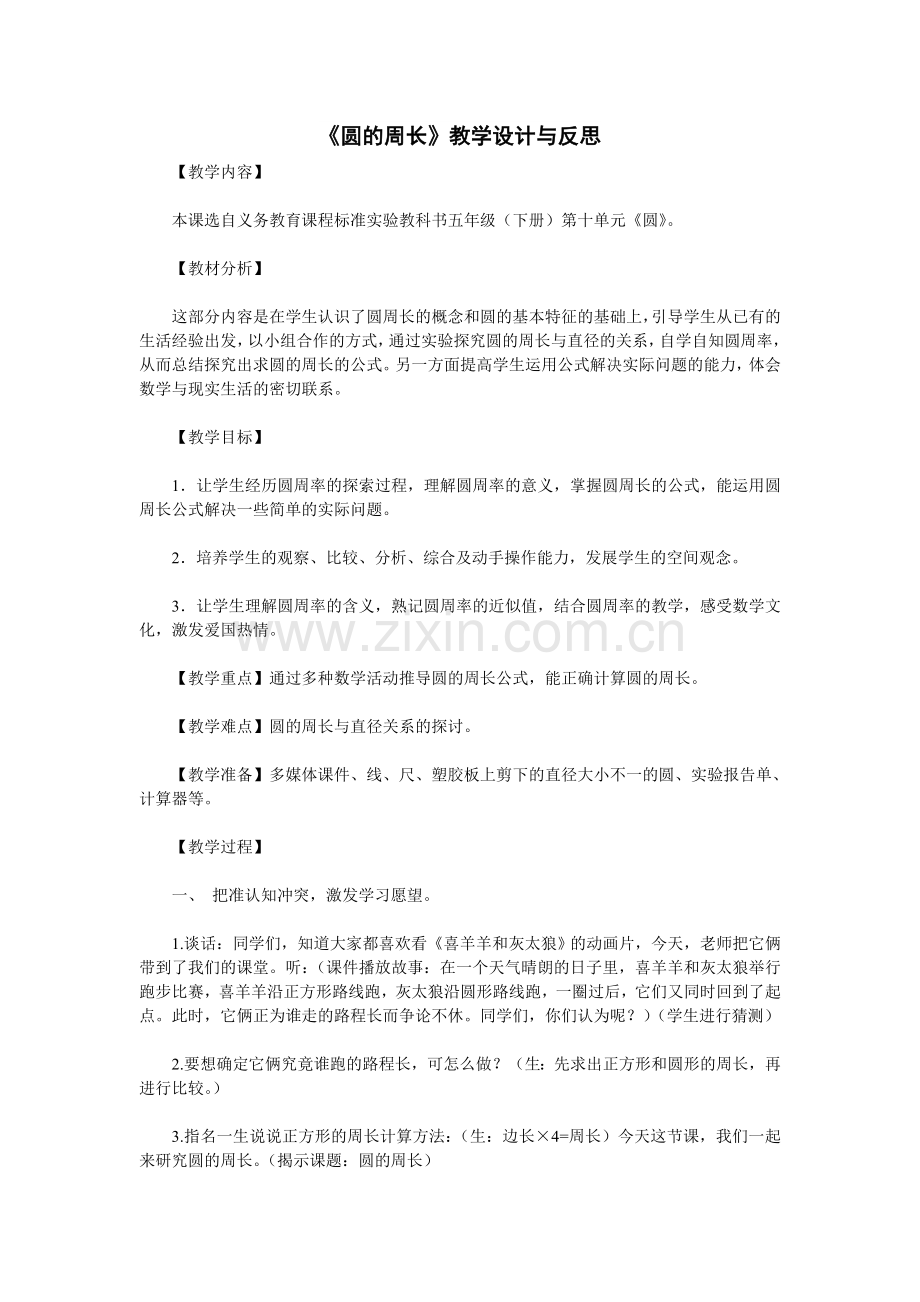 圆的周长教学设计与反思.doc_第1页