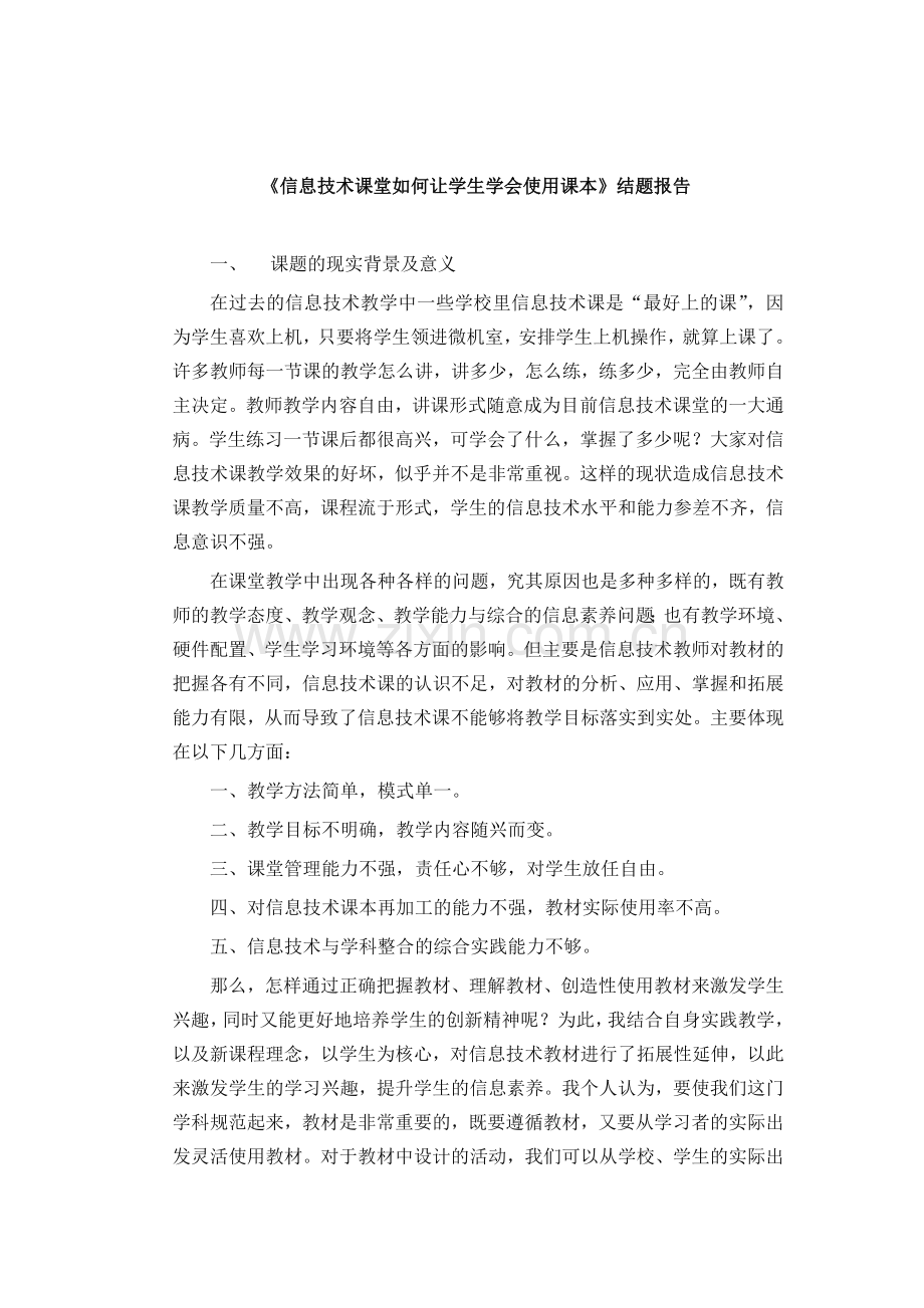 《信息技术课堂如何让学生学会使用课本》结题报告.doc_第1页