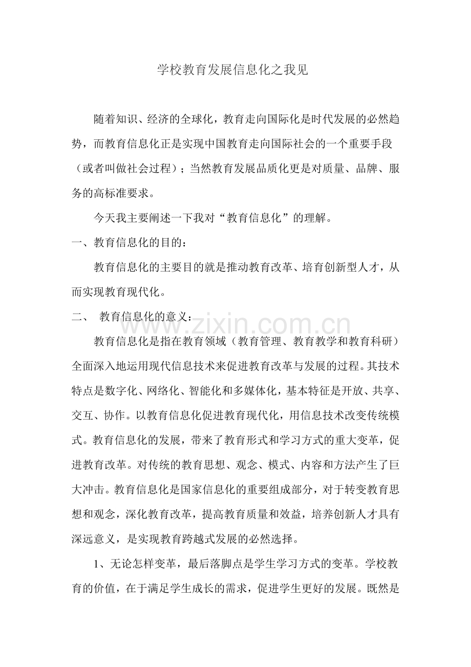 学校教育发展信息化之我见.doc_第1页