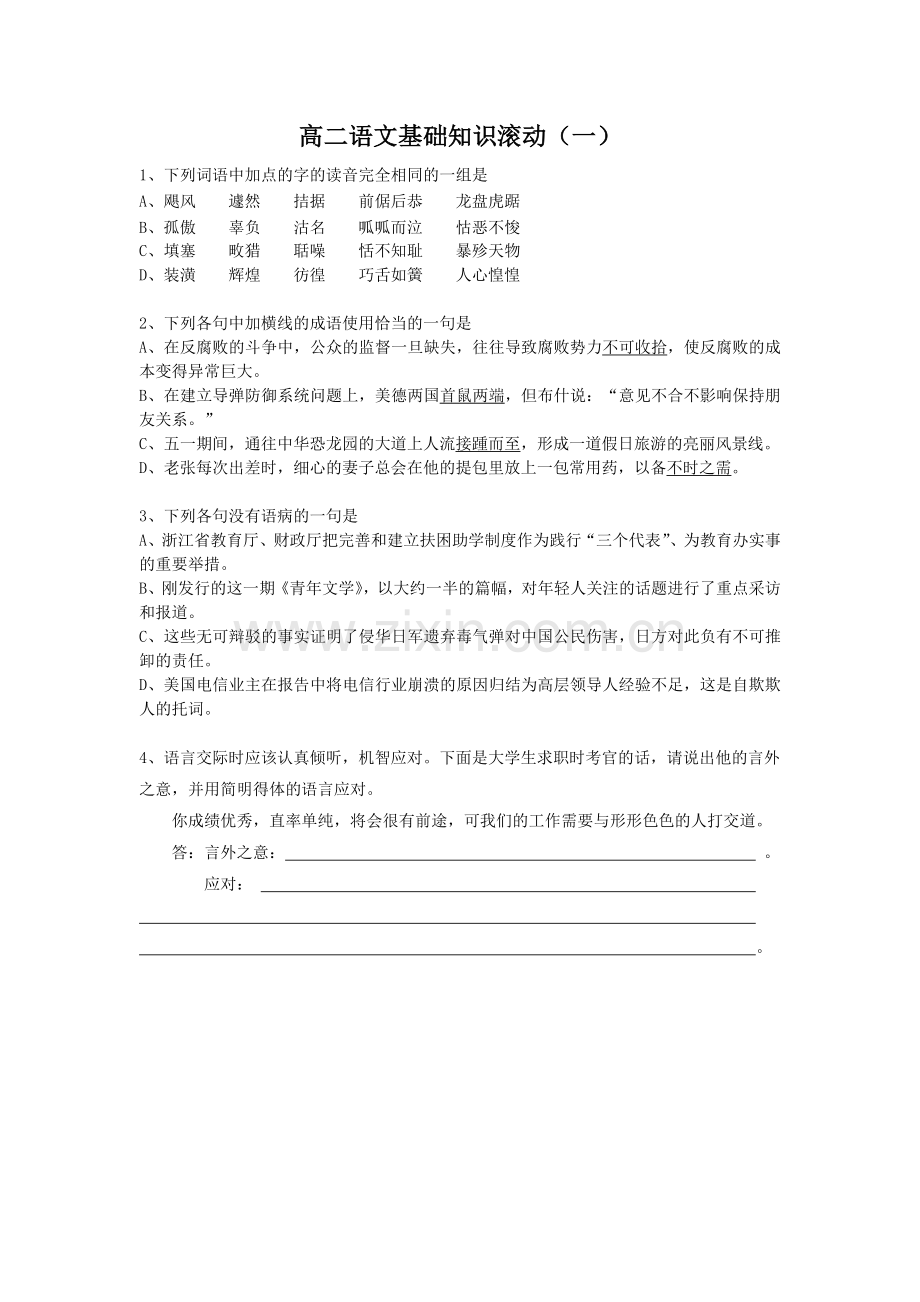 高二语文基础知识滚动（一）.doc_第1页