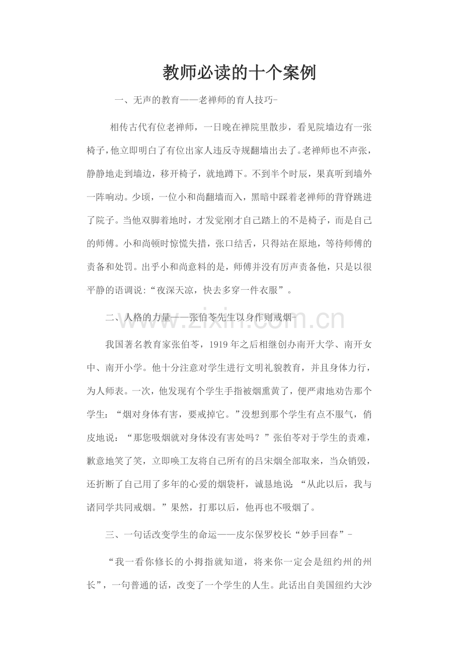 教师必读的十个案例.doc_第1页