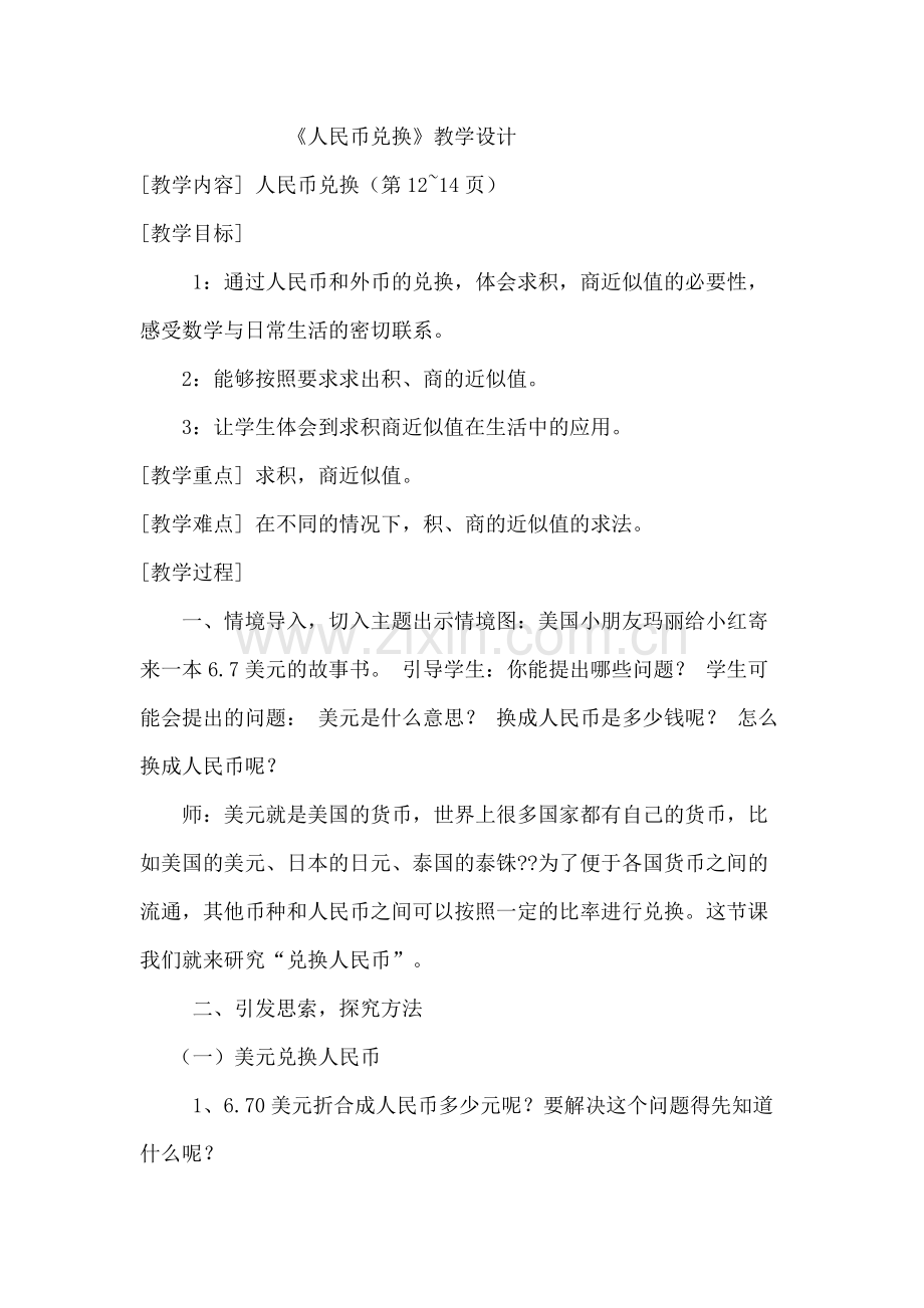 《人民币兑换》教学设计.docx_第1页